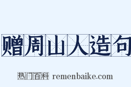 赠周山人造句是什么意思的图片